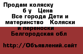 Продам коляску Teutonia Mistral P б/у › Цена ­ 8 000 - Все города Дети и материнство » Коляски и переноски   . Белгородская обл.